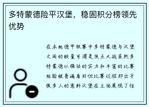 多特蒙德险平汉堡，稳固积分榜领先优势