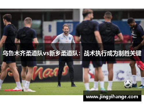 乌鲁木齐柔道队vs新乡柔道队：战术执行成为制胜关键