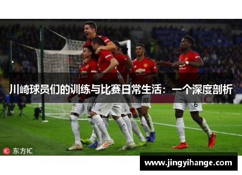 川崎球员们的训练与比赛日常生活：一个深度剖析
