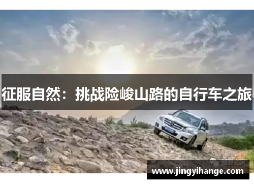 征服自然：挑战险峻山路的自行车之旅