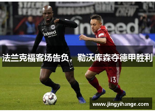法兰克福客场告负，勒沃库森夺德甲胜利