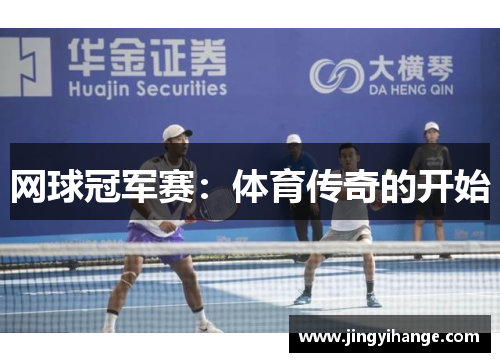 网球冠军赛：体育传奇的开始