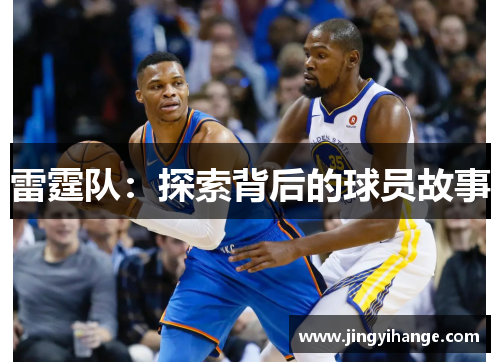 雷霆队：探索背后的球员故事