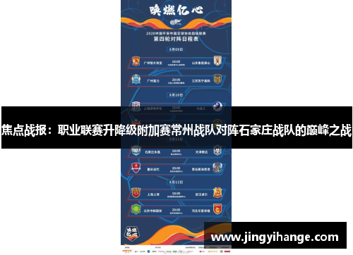 焦点战报：职业联赛升降级附加赛常州战队对阵石家庄战队的巅峰之战