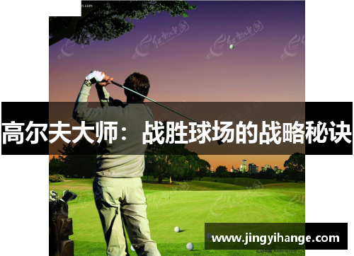 高尔夫大师：战胜球场的战略秘诀