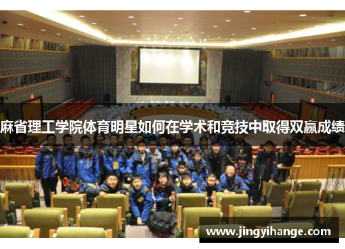 麻省理工学院体育明星如何在学术和竞技中取得双赢成绩