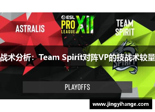战术分析：Team Spirit对阵VP的技战术较量