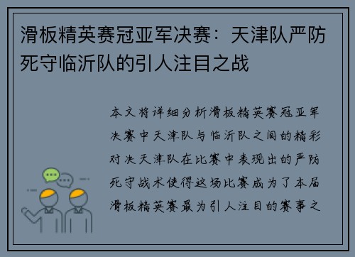 滑板精英赛冠亚军决赛：天津队严防死守临沂队的引人注目之战
