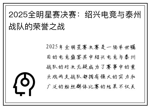 2025全明星赛决赛：绍兴电竞与泰州战队的荣誉之战