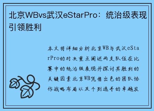 北京WBvs武汉eStarPro：统治级表现引领胜利