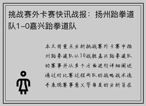 挑战赛外卡赛快讯战报：扬州跆拳道队1-0嘉兴跆拳道队
