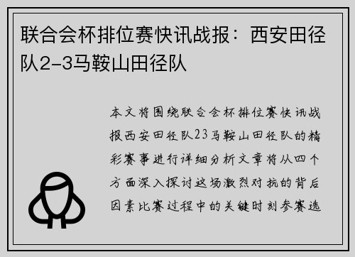 联合会杯排位赛快讯战报：西安田径队2-3马鞍山田径队