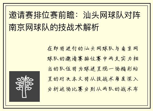 邀请赛排位赛前瞻：汕头网球队对阵南京网球队的技战术解析