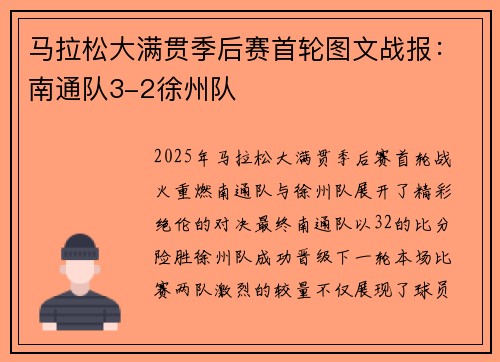 马拉松大满贯季后赛首轮图文战报：南通队3-2徐州队