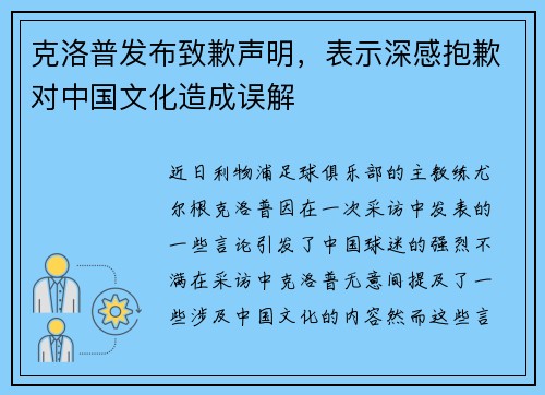 克洛普发布致歉声明，表示深感抱歉对中国文化造成误解