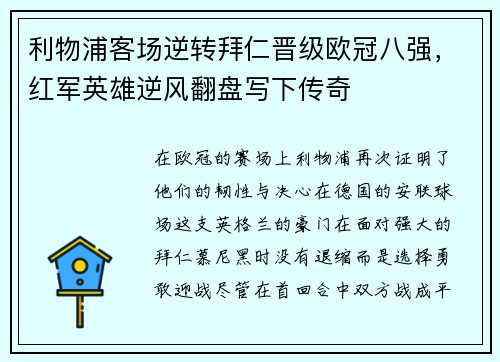 利物浦客场逆转拜仁晋级欧冠八强，红军英雄逆风翻盘写下传奇