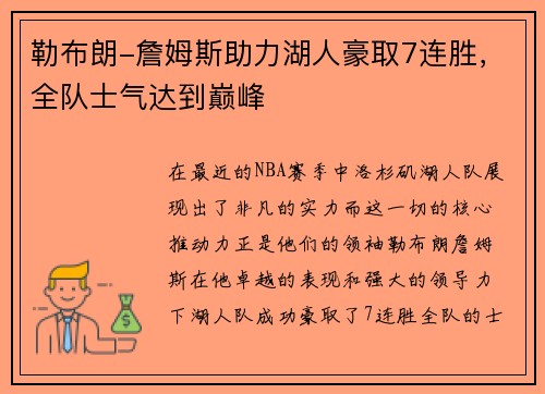 勒布朗-詹姆斯助力湖人豪取7连胜，全队士气达到巅峰