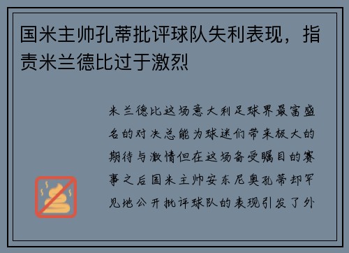 国米主帅孔蒂批评球队失利表现，指责米兰德比过于激烈