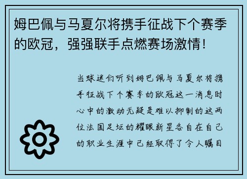 姆巴佩与马夏尔将携手征战下个赛季的欧冠，强强联手点燃赛场激情！