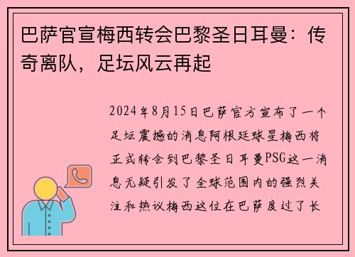 巴萨官宣梅西转会巴黎圣日耳曼：传奇离队，足坛风云再起