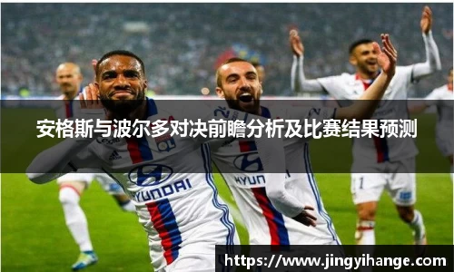 安格斯与波尔多对决前瞻分析及比赛结果预测