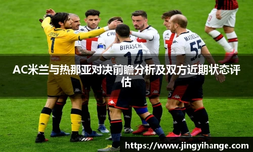 AC米兰与热那亚对决前瞻分析及双方近期状态评估