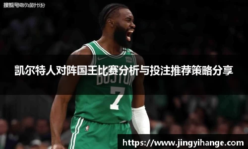 凯尔特人对阵国王比赛分析与投注推荐策略分享