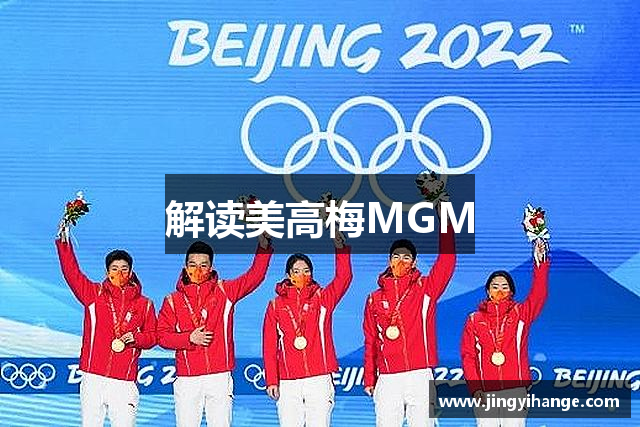 解读美高梅MGM