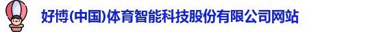 好博体育